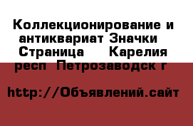 Коллекционирование и антиквариат Значки - Страница 2 . Карелия респ.,Петрозаводск г.